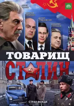 Постер: Товарищ Сталин (2011)