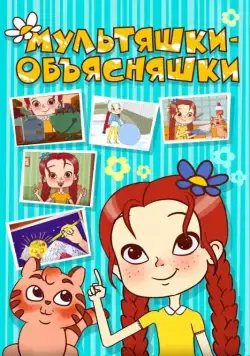 Постер: Мультяшки-объясняшки (2016)