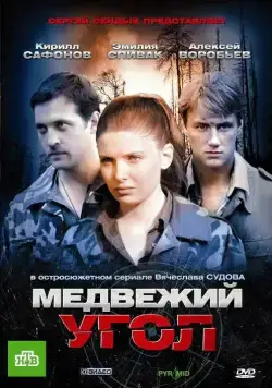 Постер: Медвежий угол (2010)