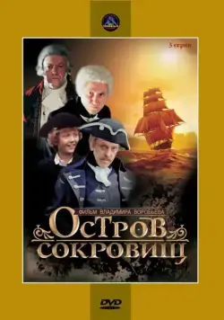 Постер: Остров сокровищ (1982)