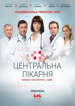 Постер: Центральная больница (2016)