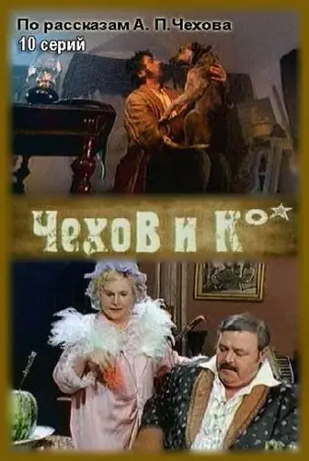 Постер: Чехов и Ко (1998)