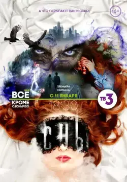 Постер: Сны (2015)