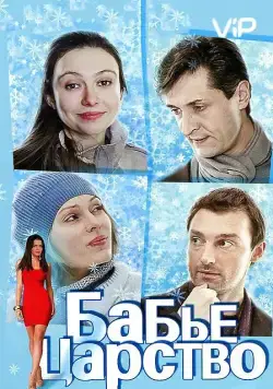 Постер: Бабье царство (2012)