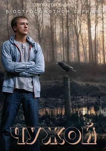 Постер: Чужой (2004)