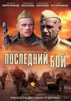 Постер: Последний бой (2012)