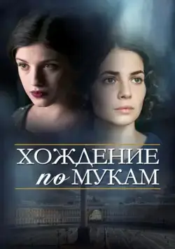 Постер: Хождение по мукам (2017)