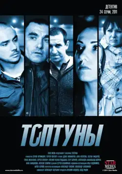 Постер: Топтуны (2012)