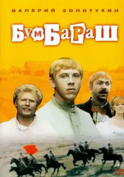 Постер: Бумбараш (1972)