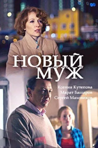 Постер: Новый муж (2017)