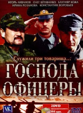 Постер: Господа офицеры (2004)