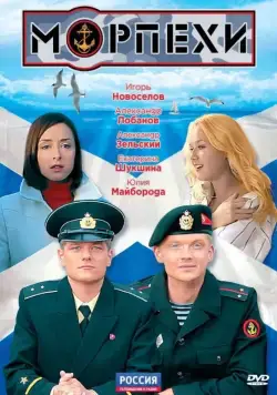 Постер: Морпехи (2011)