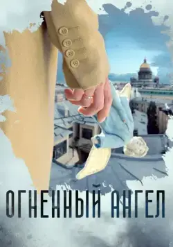 Постер: Огненный ангел (2018)