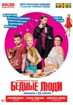 Постер: Бедные люди (2016)