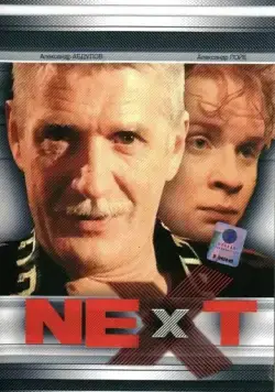 Постер: Next. Следующий (2001)