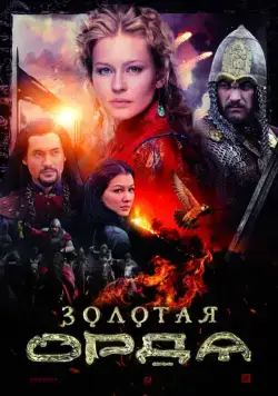Постер: Золотая орда (2018)