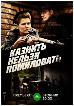 Постер: Казнить нельзя помиловать (2017)