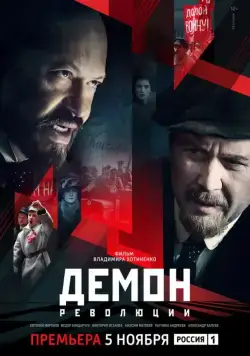 Постер: Демон революции (2017)
