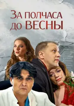 Постер: За полчаса до весны (2017)