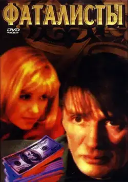 Постер: Фаталисты (2001)