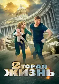 Постер: Вторая жизнь (2015)