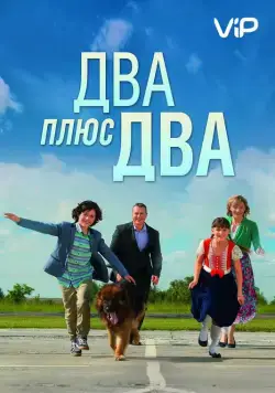 Постер: Два плюс два (2015)