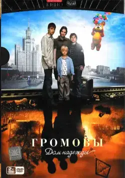 Постер: Громовы. Дом надежды (2007)