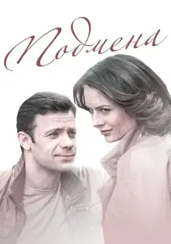 Постер: Подмена (2016)