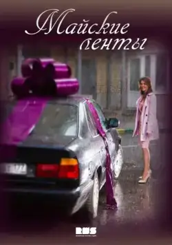 Постер: Майские ленты (2014)