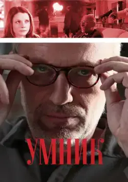 Постер: Умник (2013)