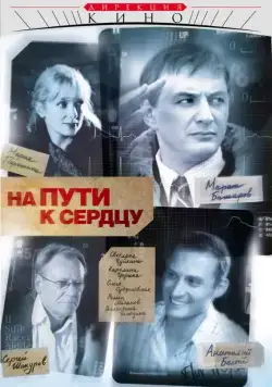 Постер: На пути к сердцу (2007)