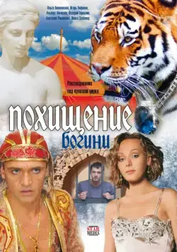 Постер: Похищение Богини (2010)