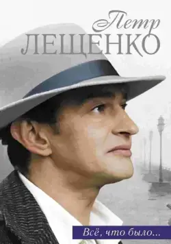 Постер: Петр Лещенко. Все, что было… (2013)