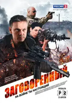 Постер: Заговорённый (2015)