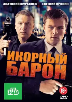 Постер: Икорный барон (2012)