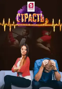 Постер: Страсть (2017)
