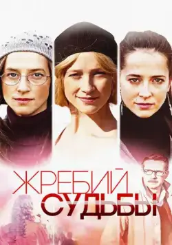 Постер: Жребий судьбы (2015)