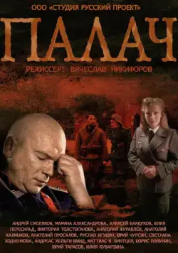 Постер: МосГаз. Дело № 2: Палач (2014)