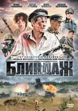Постер: Блиндаж (2012)