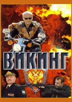 Постер: Викинг (2006)