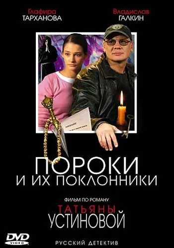Постер: Пороки и их поклонники (2006)