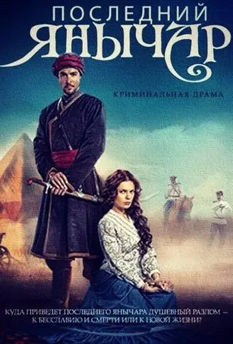 Постер: Последний янычар (2014)