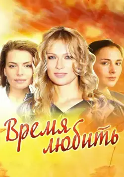 Постер: Время любить (2012)