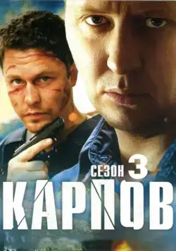 Постер: Карпов. Сезон третий (2014)