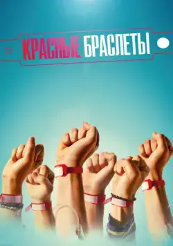 Постер: Красные браслеты (2016)