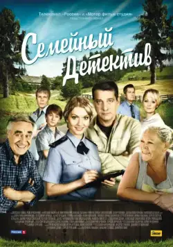 Постер: Семейный детектив (2012)