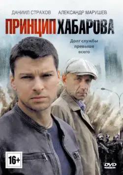 Постер: Принцип Хабарова (2013)