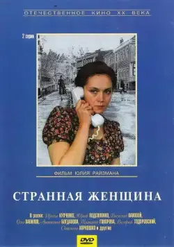 Постер: Странная женщина (1977)