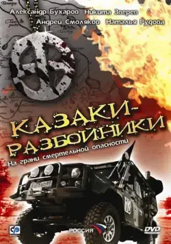 Постер: Казаки-разбойники (2008)