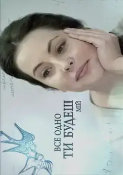 Постер: Все равно ты будешь мой (2015)